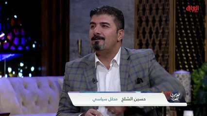 لماذا تحوّل التشرينيّون للنسور.. المحلل السياسي حسين الشلخ يوضح