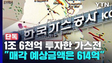 [단독] 1조 6천억 들인 '가스 외교'..."다 팔아도 614억" / YTN