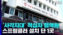스프링클러 설치 단 1곳...'사각지대' 적십자 혈액원 / YTN
