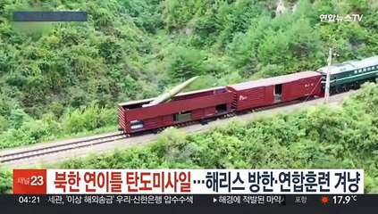 북한 연이틀 탄도미사일 발사…해리스 방한·연합훈련 겨냥 관측