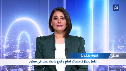 نخوة طفولة: طفل يجازف بحياته لمنع وقوع حادث سير في معان