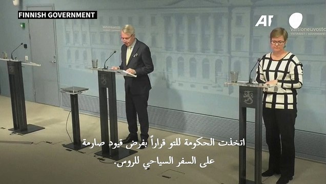 فنلندا تحظر على الروس الحاملين تأشيرات سياحة أوروبية دخول أراضيها اعتبارًا من الجمعة