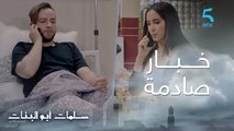 مسلسل سلمات أبو البنات ج2| حلقة السابعة عشر| عصام خبر ثُريا بلي عمر فلحبس