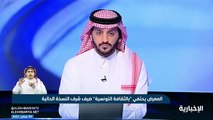 فيديو سفير تونس في المملكة هشام الفوراتي لـ نشرة_التاسعة هناك برنامج تنفيذي سيتم اعتماده قريبا بين المملكة وتونس يغطي الأنشطة الثقافية بين البلدين