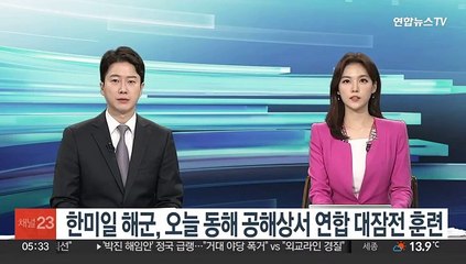 한미일 해군, 오늘 동해 공해상서 연합 대잠전 훈련