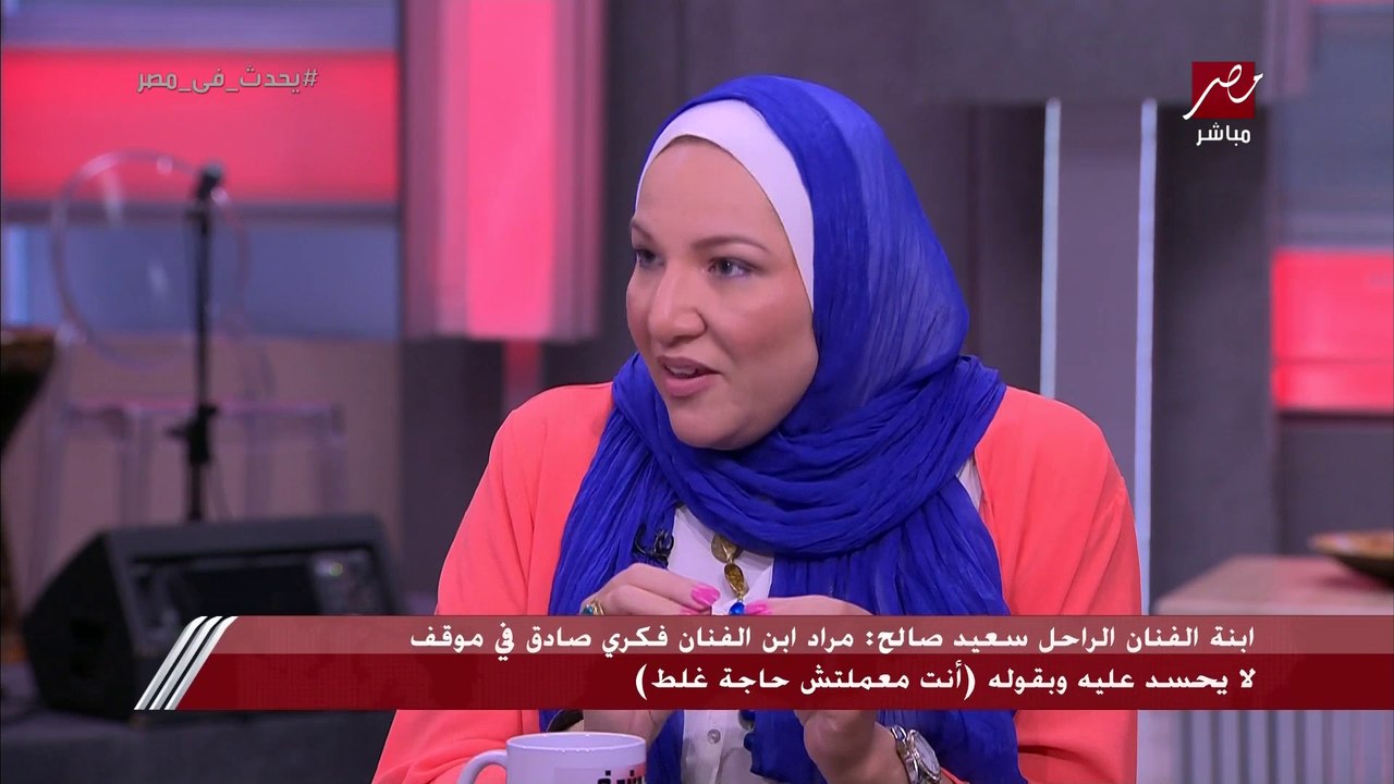 ابنة سعيد صالح: بابا كان مانعني من إني احط روج مرة لقاني وأنا حاطة روج حضنته ومسحت شفايفي في هدومه