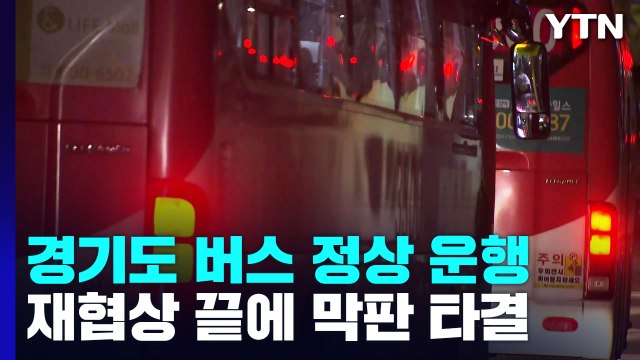 경기 버스 노사 재협상 끝에 막판 타결...버스 정상 운행 / YTN