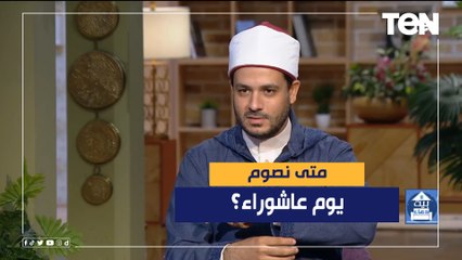 "يوم نجا الله فيه موسى وقومه وأهلك فيه فرعون وقومه".. الشيخ أحمد المالكي يوضح متى نصوم يوم عاشوراء؟