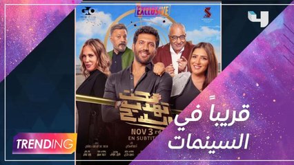 البوستر الرسمي لفيلم "تحت تهديد السلاح" حصرياً عبر #MBCTRENDING