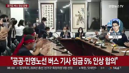 경기도 버스 노사 극적 타결…출근길 대란 피했다