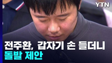 [굿모닝브리핑] 전주환, 갑자기 재판부 향해 손 들더니...돌발 제안 / YTN