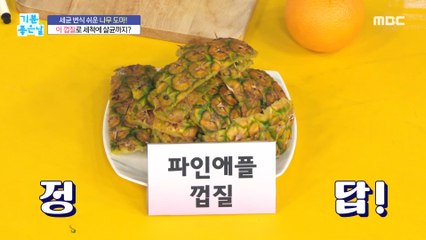 [HEALTHY] Pineapple shells to sterilize to clean?, 기분 좋은 날 20220930