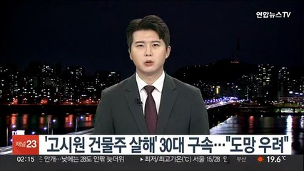 '고시원 건물주 살해' 30대 구속…"도망 우려"