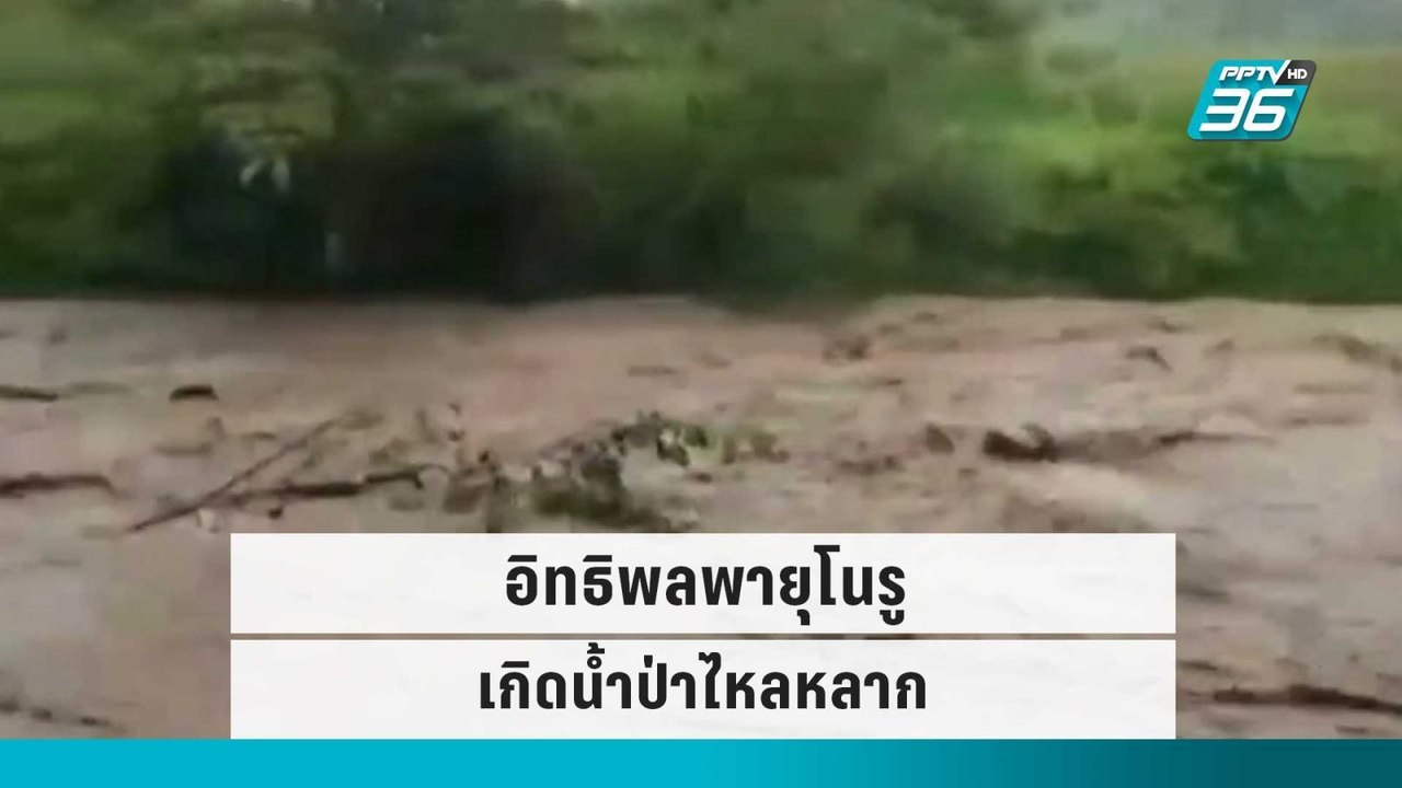สระบุรี อิทธิพลพายุโนรู ทำให้ฝนตกตลอดทั้งวัน เกิดน้ำป่าไหลหลาก | โชว์ข่าวเช้านี้ | 30 ก.ย. 65