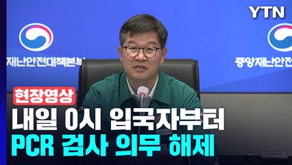 [현장영상+] "해외에서 입국 후 1일 이내 PCR 검사 의무 해제" / YTN
