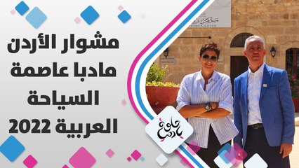 ديالا الدباس في زيارة لمادبا عاصمة السياحة العربية 2022