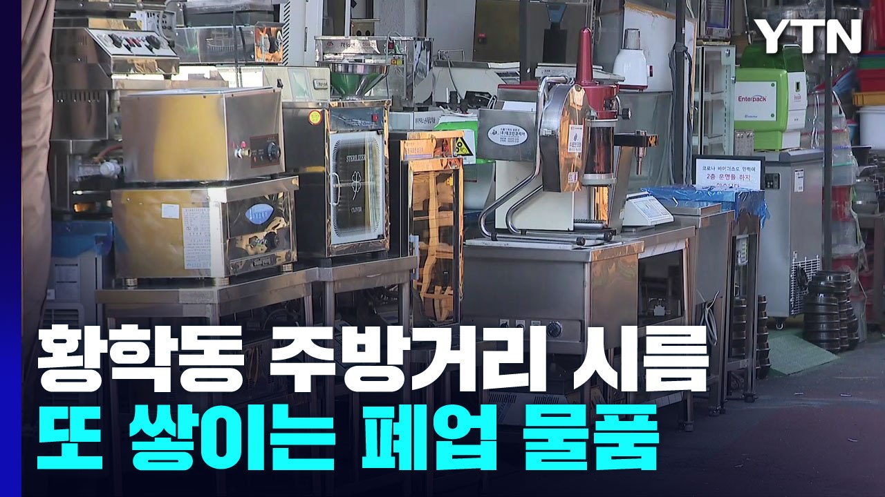 "일상회복으로 나아지나 했는데"...치솟는 물가에 또 쌓이는 폐업 물품 / YTN