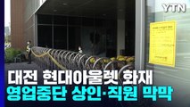 현대아울렛 화재로 영업 중단...상인·직원 