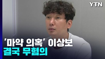 [단독] 경찰, '마약 의혹' 이상보 결국 무혐의..."우울증약 복용" / YTN