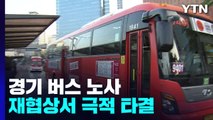경기 버스 노사 재협상서 극적 타결...버스 정상 운행 / YTN