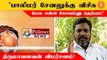 VCK கட்டப்பஞ்சாயத்து பண்றதா பொய் சொல்றாங்க - Thirumavalavan MP