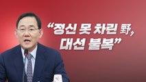 [뉴스라이브] 주호영 