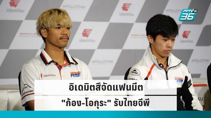 อิเดมิตสึจัดแฟนมีต "ก้อง-โอกุระ" รับไทยจีพี | โชว์ข่าวเช้านี้ | 30 ก.ย. 65