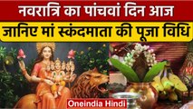 Navratri 2022: नवरात्रि का पांचवां दिन आज, मां स्कंदमाता की करें ऐसे पूजा | वनइंडिया हिंदी|*Religion