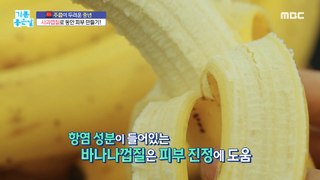 [HEALTHY] Make your skin look younger with banana peel & apple peel!, 기분 좋은 날 20220930