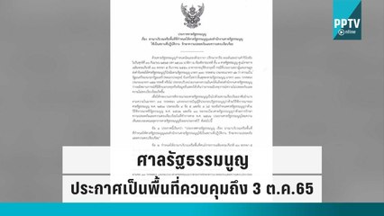 ศาลรัฐธรรมนูญ ประกาศเป็นพื้นที่ควบคุม ถึงวันที่ 3 ตุลาคมนี้ | โชว์ข่าวเช้านี้ | 30 ก.ย. 65