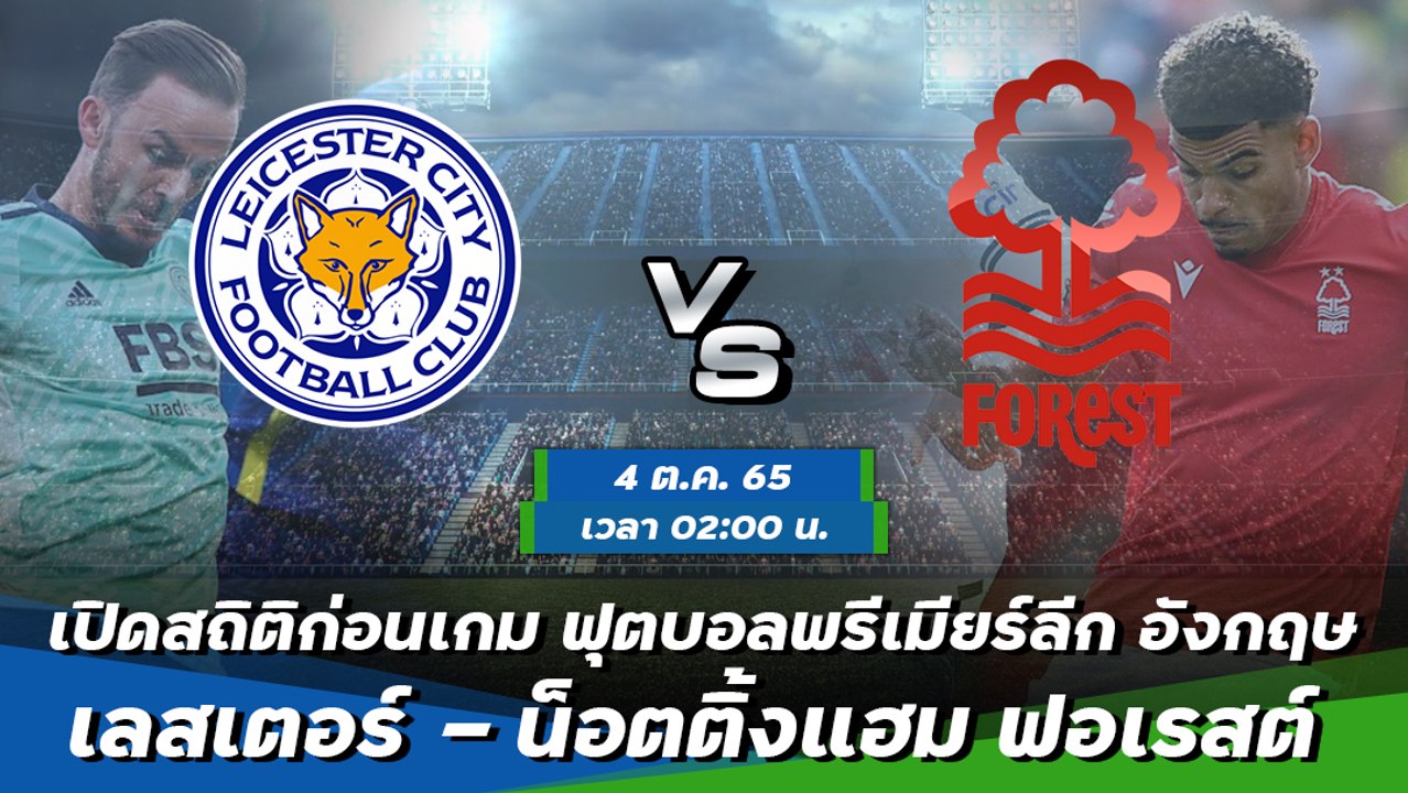 เลสเตอร์ - น็อตติ้งแฮม ฟอเรสต์ ฟุตบอลพรีเมียร์ลีก อังกฤษ 2022-23