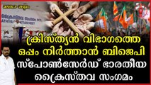 ക്രൈസ്തവരുടെ വക്താക്കളാകാൻ മൂന്ന് മുൻ എം എൽ എ മാർ ; പി സി ജോർജ്ജിനെ കൂട്ടിയില്ല