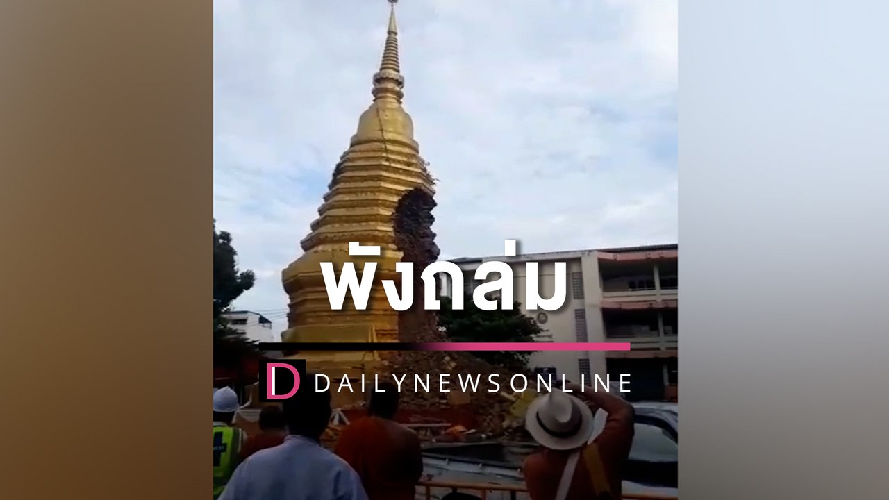 พระธาตุเจดีย์อายุกว่า 500 ปี พังครืนถล่มพังยับ กลางเมืองเชียงใหม่ | HOTSHOT เดลินิวส์ 30/09/65