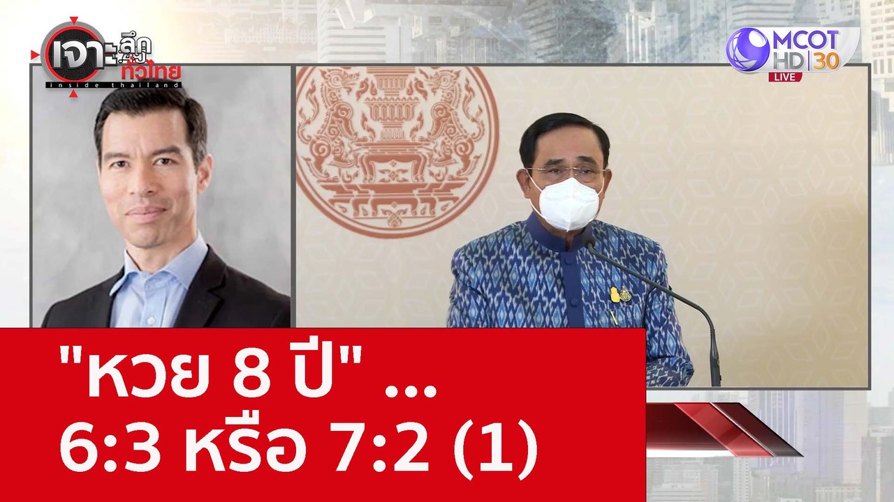 "หวย 8 ปี" ... 6:3 หรือ 7:2 (1) : เจาะลึกทั่วไท...
