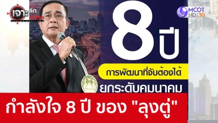 กำลังใจ 8 ปี ของ "ลุงตู่" : เจาะลึกทั่วไทย (30 ก.ย. 65)