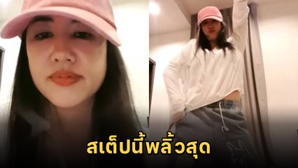 ทวงคืนดาว TikTok ! ปารีณา โชว์สเต็ปเอวไฟลุก พลิ้วจนยอดวิวทะลุล้าน