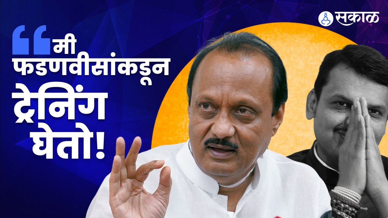 Ajit Pawar on Devendra Fadanvis | अजितदादा फडणव...