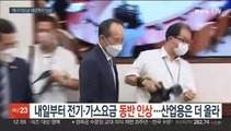 내일부터 전기·가스요금 동반인상…산업용은 더 올라