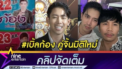 จ้างแทนได้! “เบิ้ล ปทุมราช” ขำถูกติดป้ายสลับชื่อ “ก้อง ห้วยไร่” มิติใหม่แห่งการจิ้นแฟนคลับลุ้นให้ไฟว์กัน(คลิปจัดเต็ม)