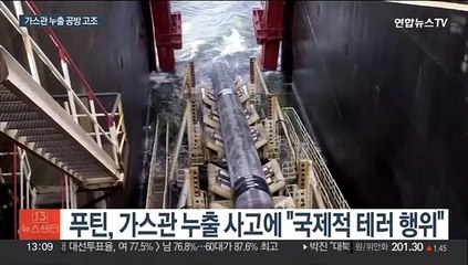 발트해 가스관 누출 계속…러-서방 공방 속 긴장 고조