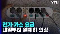 내일부터 전기·가스요금 일제히 인상...