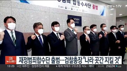 재정범죄합수단 출범…검찰총장 "나라 곳간 지킬 것"