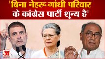 Congress President पद पर अपनी दावेदारी को लेकर क्या बोले दिग्विजय सिंह | Rahul Gandhi | Ashok Gehlot