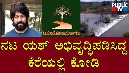 ನಟ ಯಶ್ ಅಭಿವೃದ್ಧಿಪಡಿಸಿದ್ದ ಕೆರೆಯಲ್ಲಿ ಕೋಡಿ | Yash | Koppala | Yashomarga | Public TV