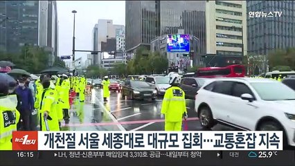 개천절 서울 세종대로 대규모 집회…교통혼잡 지속