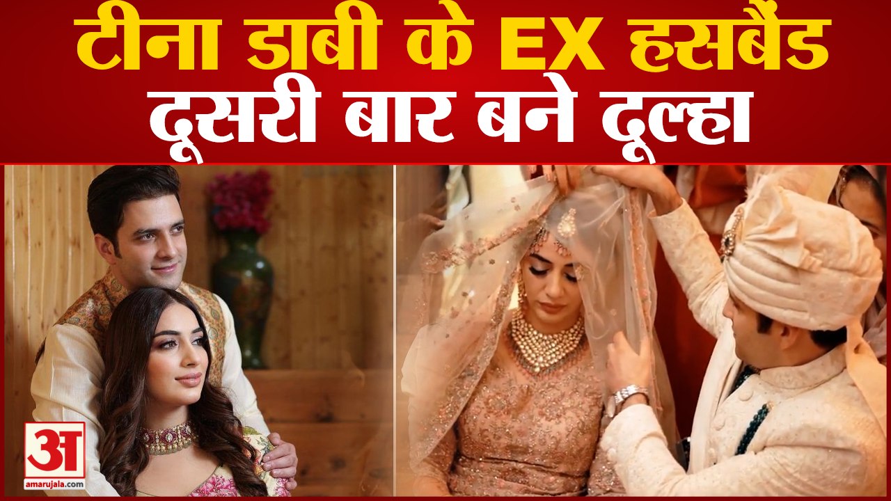 IAS Tina Dabi के पूर्व पति अतहर आमिर दूसरी बार बने दूल्हा | Dr Mehreen Qazi Athar Aamir Marriage