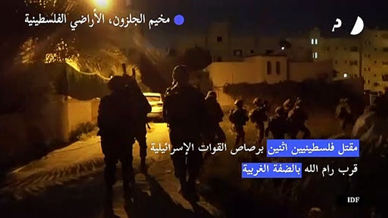 مقتل فلسطينيين اثنين برصاص القوات الإسرائيلية قرب رام الله بالضفة الغربية