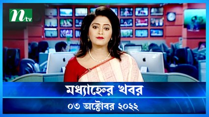 Modhyanner Khobor | 03 October 2022 | NTV Latest News Update