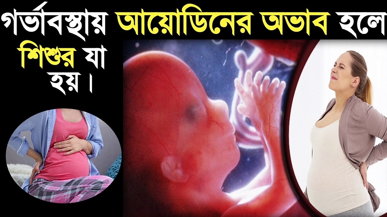 গর্ভাবস্থায় আয়োডিনের ঘাটতি হলে শিশুর কি হয়Iodine rich food for