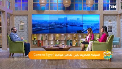 مؤسس مبادرة come to egypt يكشف تفاصيل المبادرة وأهم ما يميزها عن باقي يالمبادرات